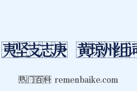 夷坚支志庚·黄琼州组词是什么意思的图片